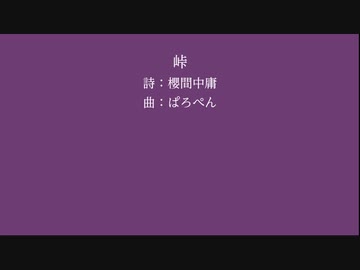 【花隈千冬(SynthV)】峠【櫻間中庸】