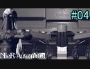 【実況】NieR:Automata　part4