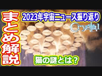 【ゆっくり解説】2023年になにがあったのかな？　宇宙にまつわる出来事振り返りCrystal
