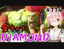 【スト6】ぐだぐだと全キャラダイヤを目指すアカネちゃん Part114「ブランカ その④」【VOICEROID実況】