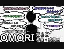 【考察】第２回　OMORIについて考える　～三周目を終えて～