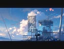 【オリジナル曲】花弁 feat.初音ミク【tropical house】