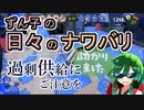 【スプラ3】ずん子の日々のナワバリその６３　過剰供給にはご注意を【東北ずんこ実況】