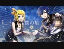僕の星 / 鏡音リン・KAITO - おぼろはるさめ
