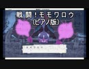 【ピアノ+α譜】戦闘！モモワロウ　(ポケモンSV より)