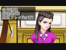 逆転裁判3 実況プレイPart71