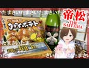 【日本酒】帝松 THE SAITAMAを翔んで埼玉２公開記念で飲む！【さいたま】