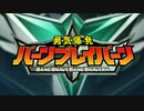 それいけ！ブレイバーン