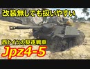 【War Thunder 陸軍】カノーネンヤークトパンツァー・Jpz4-5はほとんど改装しなくても使いやすい 陸戦の時間だ Part72【ゆっくり実況・ドイツ陸軍】