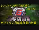 【地球防衛軍6】一般R、いきなりINF縛りでまたhageるpart73(ニコニコ動画版)【ゆっくり実況】