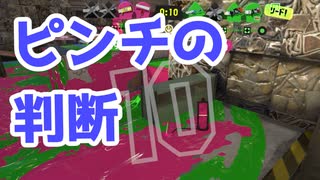 【スプラ3】ピンチのときこそ冷静な判断を（キワメルトゥーン #281）