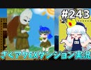 [ざくざくアクターズ]ヒナヒナちゃん破壊神の転生体説が提唱されてすぐ崩れました #243 [EXダンジョン][ずんだもん実況]