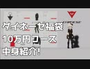 ダイネーゼ福袋10万円コースの中身紹介