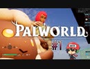 ねぇねぇ、あたくしのポケットモ◯ンスターと勝負しない？【パルワールド】＃1