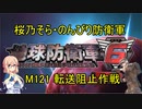 【桜乃そら実況】のんびり防衛軍　M121 転送阻止作戦