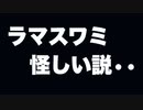 【Kuromori 雑談】ラマスワミ怪しい説
