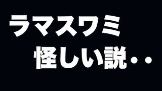 【Kuromori 雑談】ラマスワミ怪しい説