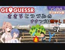 【GeoGuessr】ささらとつづみのささつづ村燃やし！#2【CeVIO実況】
