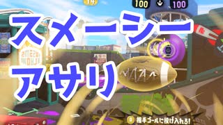【スプラ3】スメーシーアサリは塗りが大切（キワメルトゥーン #282）