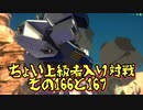 アーセナルベース ちょい上級者入り対戦その166と167