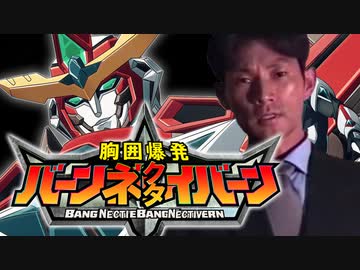 胸囲爆発バーンネクタイバーン