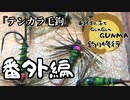 【番外編】東北ずん子とgungunGUNMA釣り修行【テンカラ毛鉤】