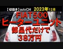 2023年12月情報　ヒーターユニット38万円まるごと交換のところ、アルミ板で修理しました？