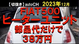 2023年12月情報　ヒーターユニット38万円まるごと交換のところ、アルミ板で修理しました？