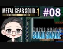 【METAL GEAR 2 SOLID SNAKE】 メタルギアシリーズで遊ぶ大福さん part08 【初見プレイ】