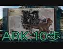 【ARK: Survival Evolved】サバイバー生活　10歩：後編