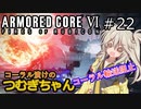 【ARMORED CORE6】コーラル漬けのつむぎちゃん#22 -コーラル輸送阻止- 【VOICEVOX実況】