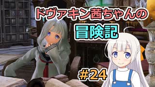 【SkyrimSE】ドヴァキン茜ちゃんの冒険記 #24【VOICEROID実況】