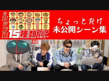 【カップ麺食べ比べ】ちょっとだけ未公開シーン集