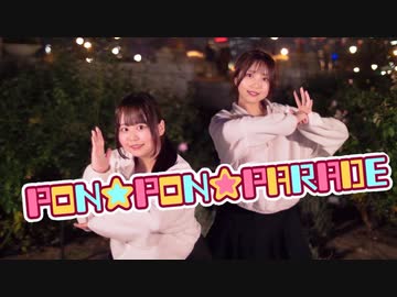 【ぽきなか】PON☆PON☆PARADE　踊ってみた【オリジナル振付】