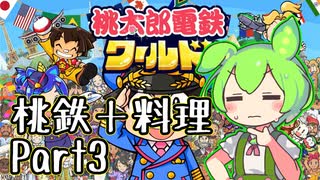 【桃鉄＋料理】桃鉄ワールドキッチンPart３：意外な目的地に戸惑うずんだもん