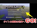 タイトル画面の背景の場所へ行く。[字幕解説, Minecraft]
