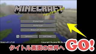 タイトル画面の背景の場所へ行く。[字幕解説, Minecraft]