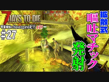 【7Days to Die】琴葉姉妹のNavezgane紀行α21　#27