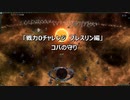 ステラリス「戦力0チャレンジ　プレスリン編　コバの守り」