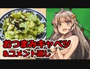 え、超簡単おつまみと共にサクッとコメント返信を！？【塩昆布キャベツ】