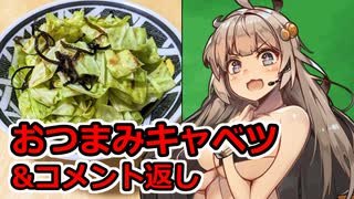 え、超簡単おつまみと共にサクッとコメント返信を！？【塩昆布キャベツ】