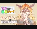 【マイコエ紹介】マイコエ誰でショー！第20回　ゲスト：羽鳥エマ【COEIROINK】