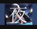 夜明けまで君と - v flower -