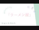 葵さんと雪さんのショートコント「ラーメン屋」【ソフトウェアトーク劇場】