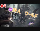 【モンスターハンターW】ゆ狩人ワールド＃9【ボイスロイド実況】