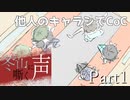 【他人のキャラシでCoC】冬の山に嘶く声　Part1【クトゥルフ神話TRPGリプレイ】