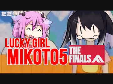 【The FINALS】ラッキーガール ミコト5 THE FINALS