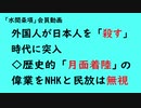 第775回『外国人が日本人を「殺す」時代に突入◇歴史的「月面着陸」の偉業をNHKと民放は無視』【「水間条項」会員動画】