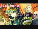 【ルナ´10章】FE 新・紋章の謎  マイユニ非戦闘の旅