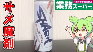 【100円の謎エナドリ！】業務スーパーのシャークエナジードリンク買ってみた！【ずんだもん】